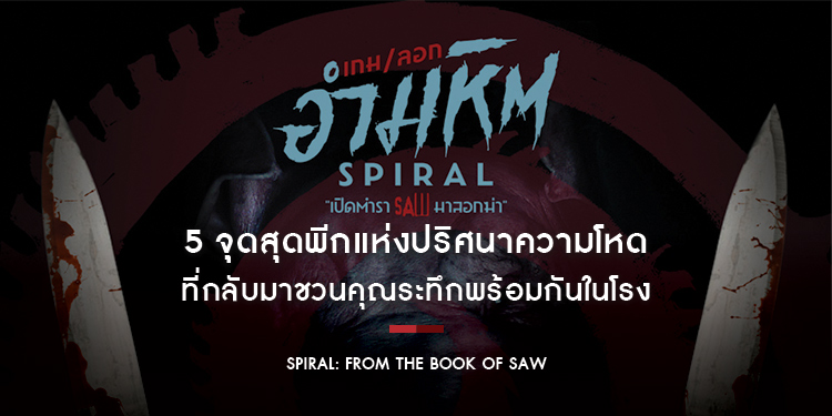 5 จุดสุดพีกแห่งปริศนาความโหด ที่กลับมาชวนคุณระทึกพร้อมกันในโรง “Spiral: From the Book of SAW” 